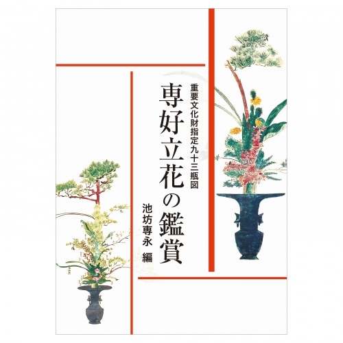 mAu-11.池坊専好　立花・時代物 mAu-11.池坊専好 立花・時代物 - メルカリ